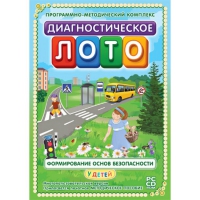 Диагностическое лото. Формирование основ безопасности у детей. Программно-методический комплекс - «globural.ru» - Пенза