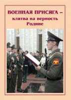 Брошюра "Военная присяга" - «globural.ru» - Пенза