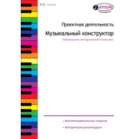 Проектная деятельность. Музыкальный конструктор Программно-методический комплекс - «globural.ru» - Пенза