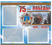 Стенд информационный Эдустенд "75-летие Победы" (75х70, 3 кармана) - «globural.ru» - Пенза