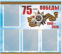 Стенд информационный Эдустенд "75-летие Победы" (80х75, 4 карманов) - «globural.ru» - Пенза