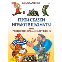 Балашова Е. "Герои сказки играют в шахматы или твой первый шахматный учебник" - «globural.ru» - Пенза