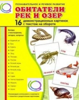 Демонстрационные карточки "Обитатели рек и озер" - «globural.ru» - Пенза