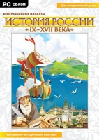 Интерактивные плакаты. История России (IX–XVII вв.). Программно-методический комплекс - «globural.ru» - Пенза