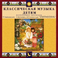 CD "Классическая музыка детям — Избранное" - «globural.ru» - Пенза