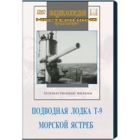 DVD художественный фильм "Подводная лодка Т-9. Морской ястреб" - «globural.ru» - Пенза