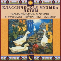CD "Классическая музыка детям - Колыбельные мотивы в русских народных песнях" - «globural.ru» - Пенза