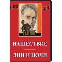 DVD художественный фильм "Дни и ночи. Нашествие" - «globural.ru» - Пенза