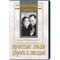 DVD художественный фильм "Простые люди. Дорога к звездам" - «globural.ru» - Пенза