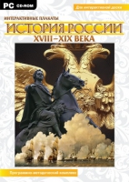 Интерактивные плакаты. История России (XVIII–XIX вв.). Программно-методический комплекс - «globural.ru» - Пенза