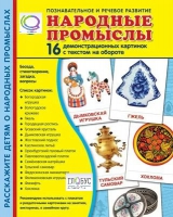 Демонстрационные карточки "Народные промыслы" - «globural.ru» - Пенза