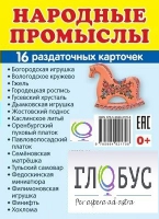 Раздаточные карточки "Народные промыслы" - «globural.ru» - Пенза