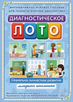 Диагностическое лото. Социально-личностное развитие младшего школьника. Программно-методический комплекс - «globural.ru» - Пенза