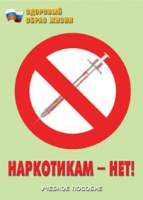 Брошюра "Наркотикам – нет! " - «globural.ru» - Пенза