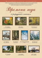 Набор репродукций "Времена года" выпуск №1 (10 репродукций.) - «globural.ru» - Пенза