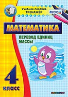 Тренажёр. 4 класс.Перевод единиц массы - «globural.ru» - Пенза