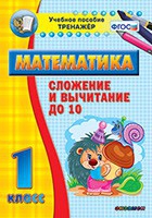 Тренажёр по математике. 1 класс. Сложение и вычитание до 10 - «globural.ru» - Пенза