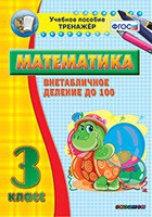 Тренажёр по математике. 3 класс. Внетабличное деление до 100 - «globural.ru» - Пенза