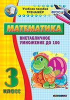 Тренажёр по математике. 3 класс. Внетабличное умножение до 100 - «globural.ru» - Пенза