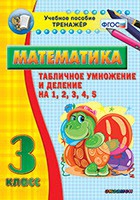 Тренажёр по математике. 3 класс. Табличное умножение и деление на 1,2,3,4,5 - «globural.ru» - Пенза