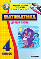 Тренажёр по математике. 4 класс. Доли и дроби - «globural.ru» - Пенза