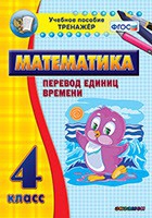 Тренажёр по математике. 4 класс. Перевод единиц времени - «globural.ru» - Пенза