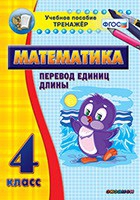 Тренажёр по математике. 4 класс. Перевод единиц длины - «globural.ru» - Пенза