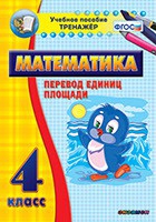 Тренажёр по математике.  4 класс. Перевод единиц площади - «globural.ru» - Пенза