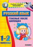 Тренажёр. 1-2 классы. Гласные после шипящих - «globural.ru» - Пенза
