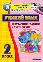 Тренажёр. 2 класс. Безударные гласные в корне слова - «globural.ru» - Пенза