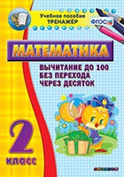 Тренажёр по математике. 2 класс. Вычитание до 100 без перехода через десяток - «globural.ru» - Пенза