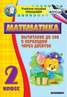 Тренажёр по математике. 2 класс. Вычитание до 100 с переходом через десяток - «globural.ru» - Пенза
