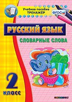 Тренажёр. 2 класс. Словарные слова - «globural.ru» - Пенза