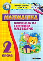 Тренажёр по математике. 2 класс. Сложение до 100 с переходом через десяток - «globural.ru» - Пенза