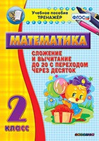 Тренажёр по математике. 2 класс. Сложение и вычитание до 20 с переходом через десяток - «globural.ru» - Пенза