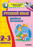 Тренажёр. 2-3 классы. Двойные согласные - «globural.ru» - Пенза
