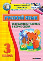 Тренажёр. 3 класс. Безударные гласные в корне слова - «globural.ru» - Пенза