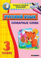 Тренажёр. 3 класс. Словарные слова - «globural.ru» - Пенза
