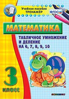 Тренажёр по математике. 3 класс. Табличное умножение и деление на 6,7,8,9,10 - «globural.ru» - Пенза