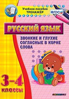 Тренажёр. 3-4 классы. Звонкие и глухие согласные в корне слова - «globural.ru» - Пенза