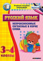 Тренажёр. 3-4 классы. Непроизносимые согласные в корне слова - «globural.ru» - Пенза