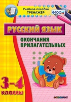 Тренажёр. 3-4 классы. Окончания прилагательных - «globural.ru» - Пенза