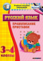 Тренажёр. 3-4 классы. Правописание приставок - «globural.ru» - Пенза