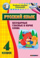 Тренажёр. 4 класс. Безударные гласные в корне слова - «globural.ru» - Пенза