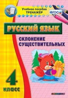 Тренажёр. 4 класс. Склонение существительных - «globural.ru» - Пенза