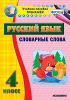 Тренажёр. 4 класс. Словарные слова - «globural.ru» - Пенза