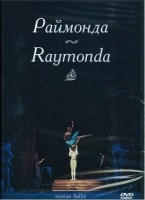 DVD "Раймонда" А. Глазунова (балет Большого театра) - «globural.ru» - Пенза