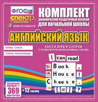 Касса букв и слогов с набором интерактивных таблиц. Английский язык. - «globural.ru» - Пенза