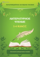 Мультимедийное наглядное пособие. Литературное чтение. 1–4 класс - «globural.ru» - Пенза