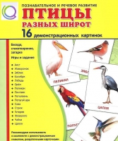 Демонстрационные карточки "Птицы разных широт" - «globural.ru» - Пенза